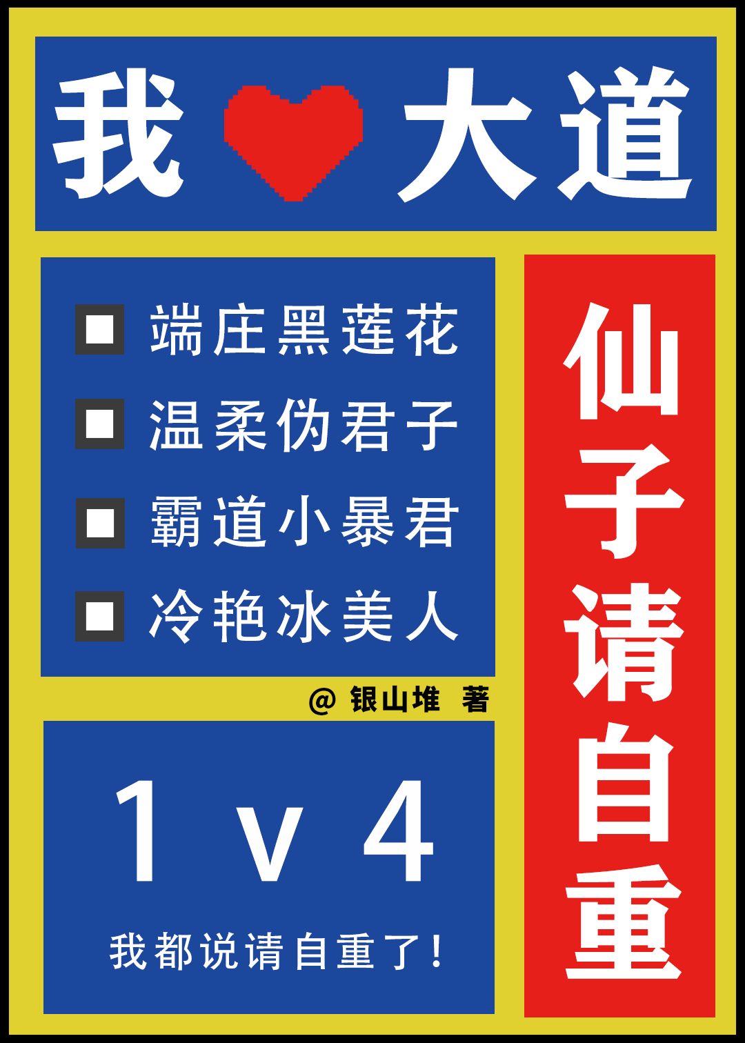 仙子请自重！