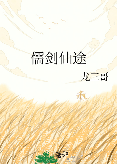儒剑仙途