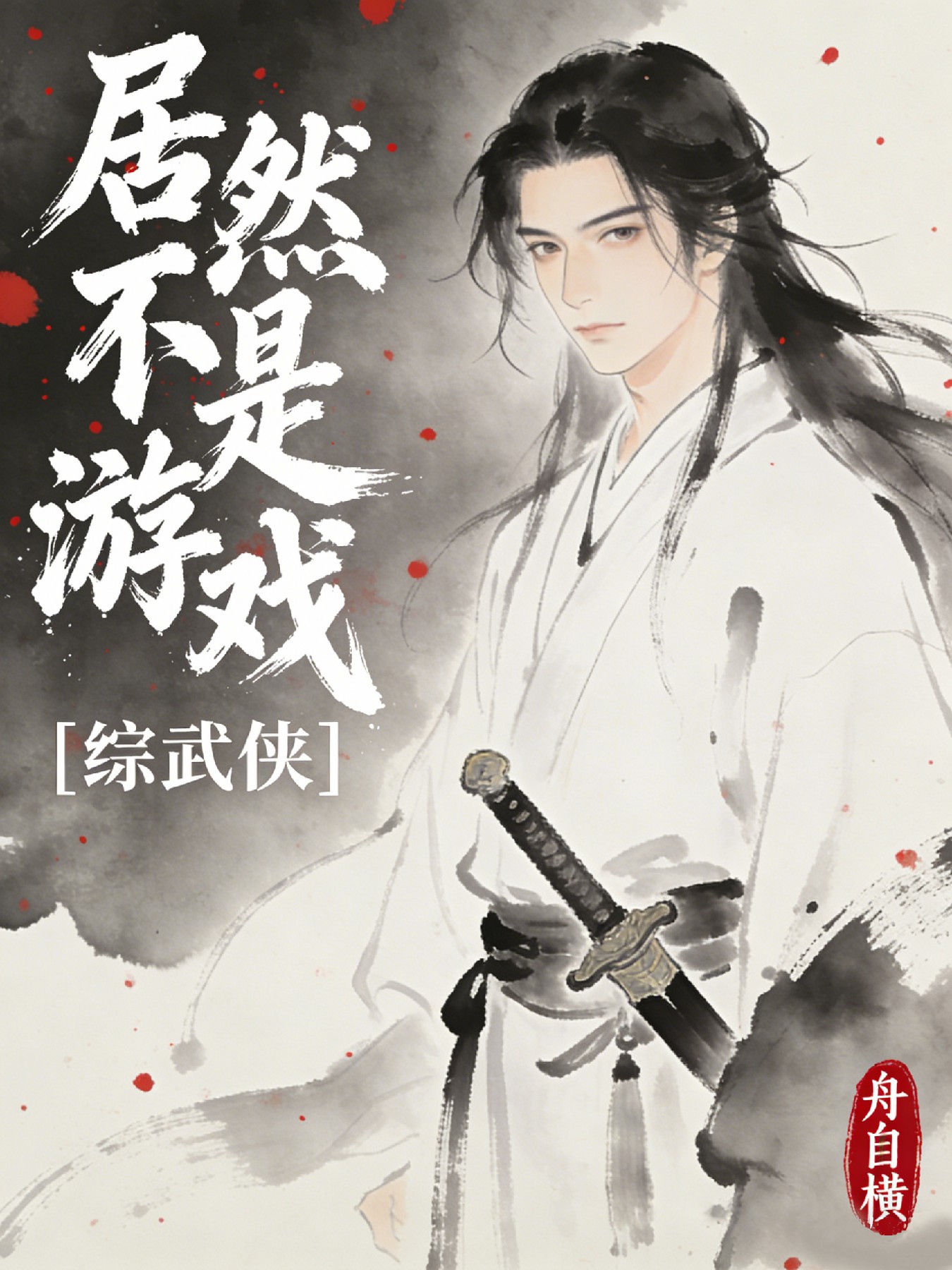 [综武侠]居然不是游戏