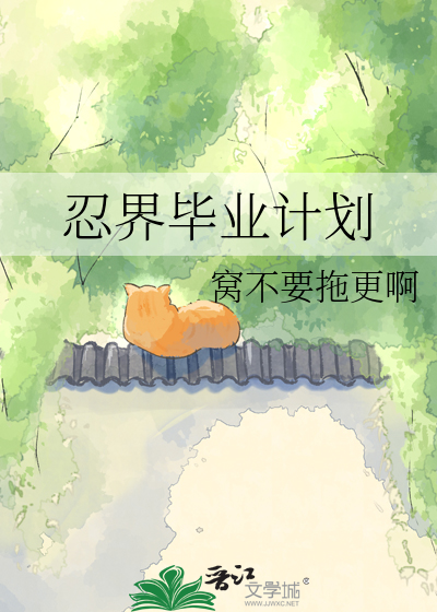忍界毕业计划