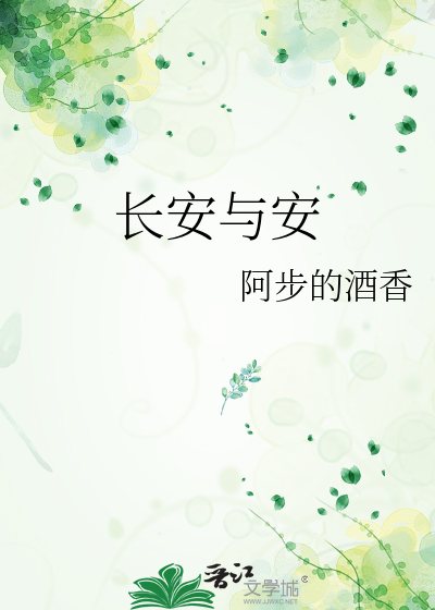 长安与安