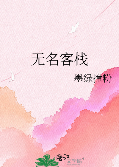 无名客栈