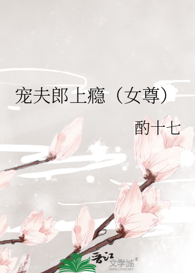 宠夫郎上瘾（女尊）