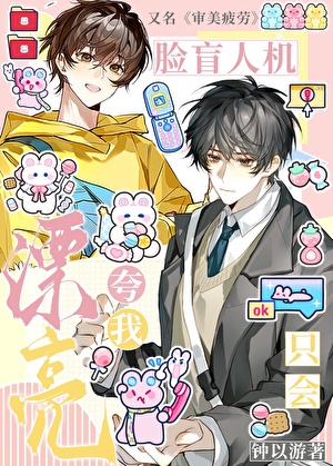 脸盲人机只会夸我漂亮
