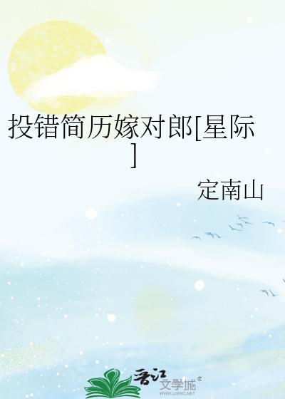 投错简历嫁对郎[星际]