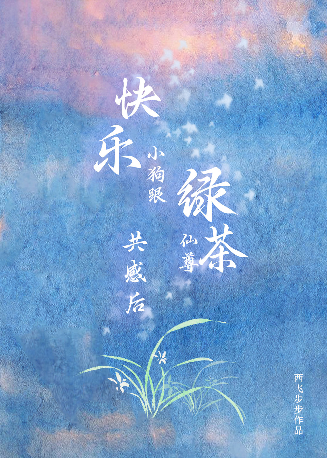 跟绿茶仙尊共感后