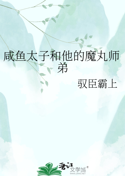 咸鱼太子和他的魔丸师弟