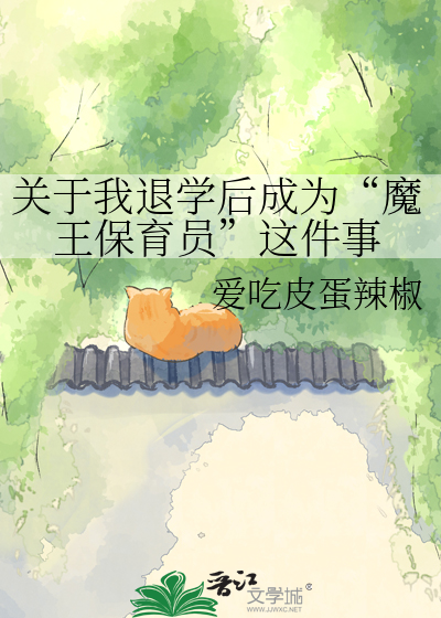 关于我退学后成为“魔王保育员”这件事