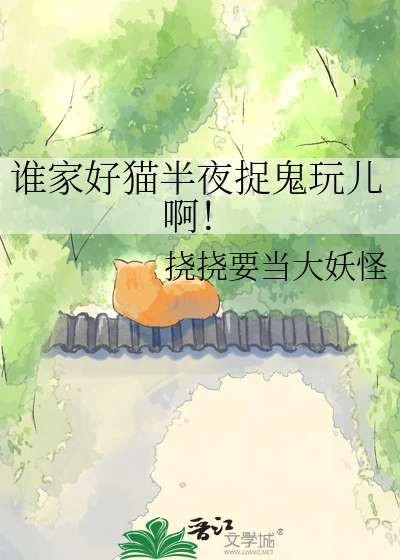 谁家好猫半夜捉鬼玩儿啊！