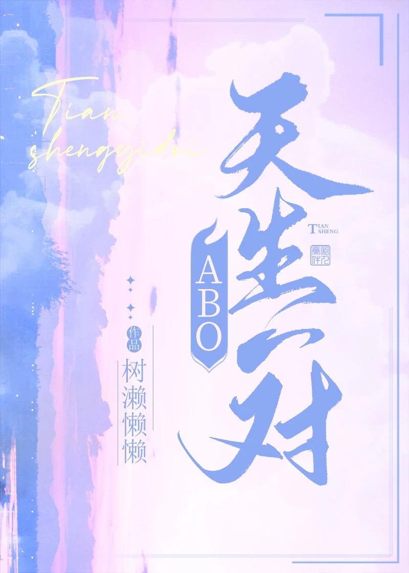 天生一对