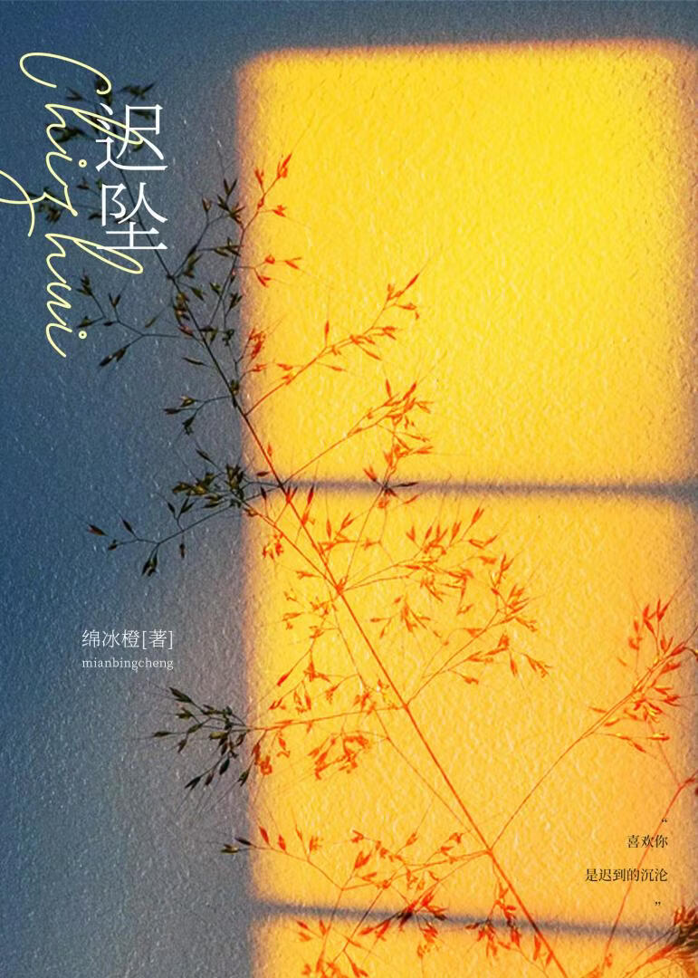 迟坠
