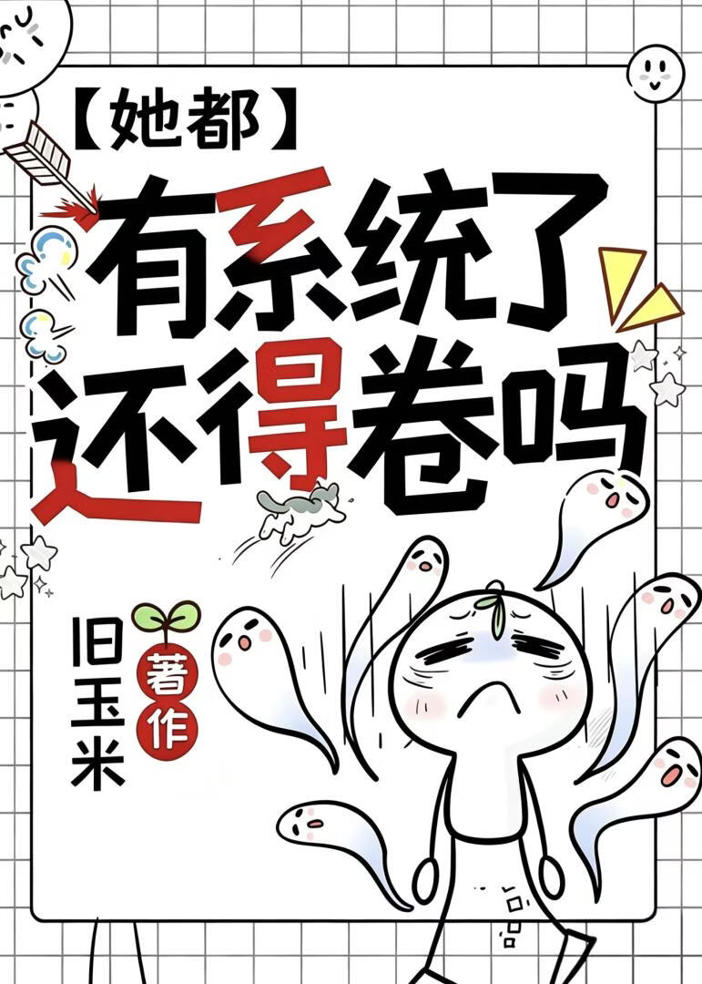她都有系统了还得卷吗