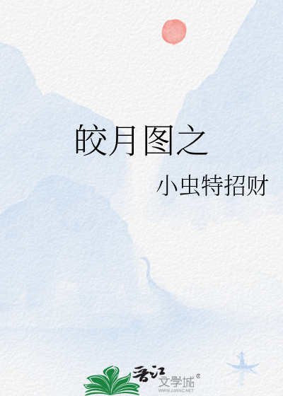 皎月图之