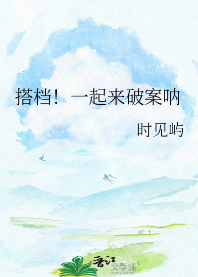 搭档！一起来破案呐