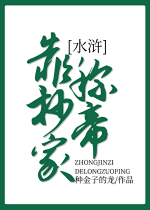靠抄家称帝[水浒]