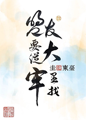 盟友要从大牢里找