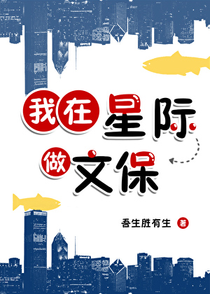 我在星际做文保