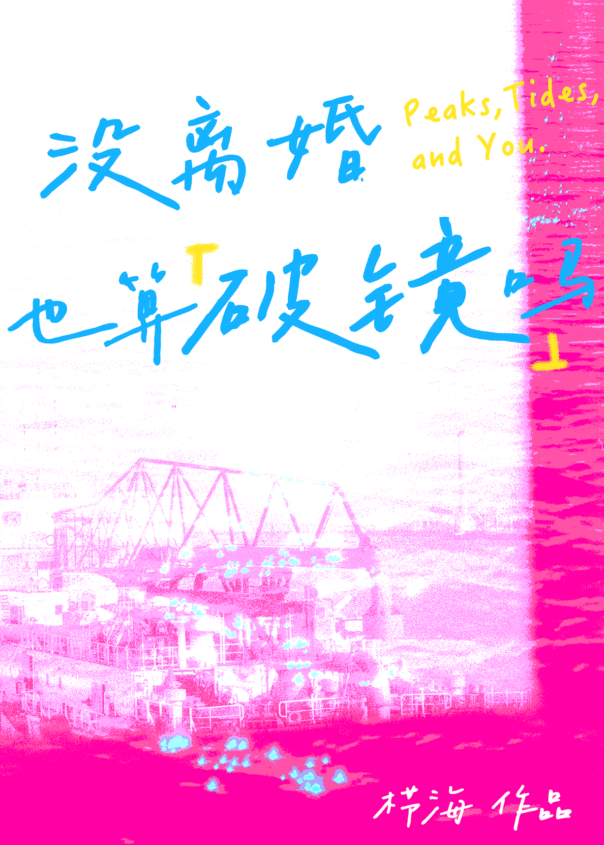 没离婚也算破镜吗[娱乐圈]