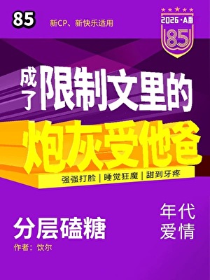 成了限制级热文里的炮灰他爸？