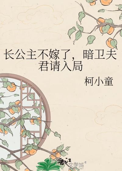 长公主不嫁了，暗卫夫君请入局