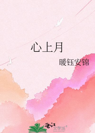 心上月