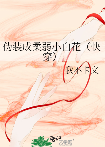 伪装成柔弱小白花（快穿）