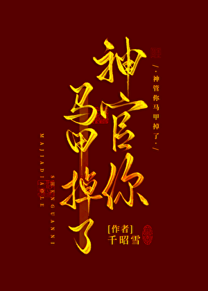 神官你马甲掉了