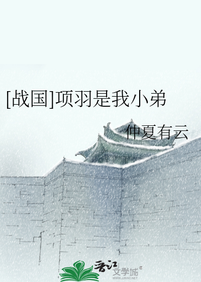 [战国]项羽是我小弟