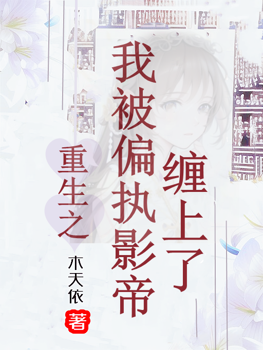 重生之我被偏执影帝缠上了