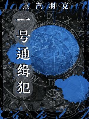 蒸汽朋克一号通缉犯