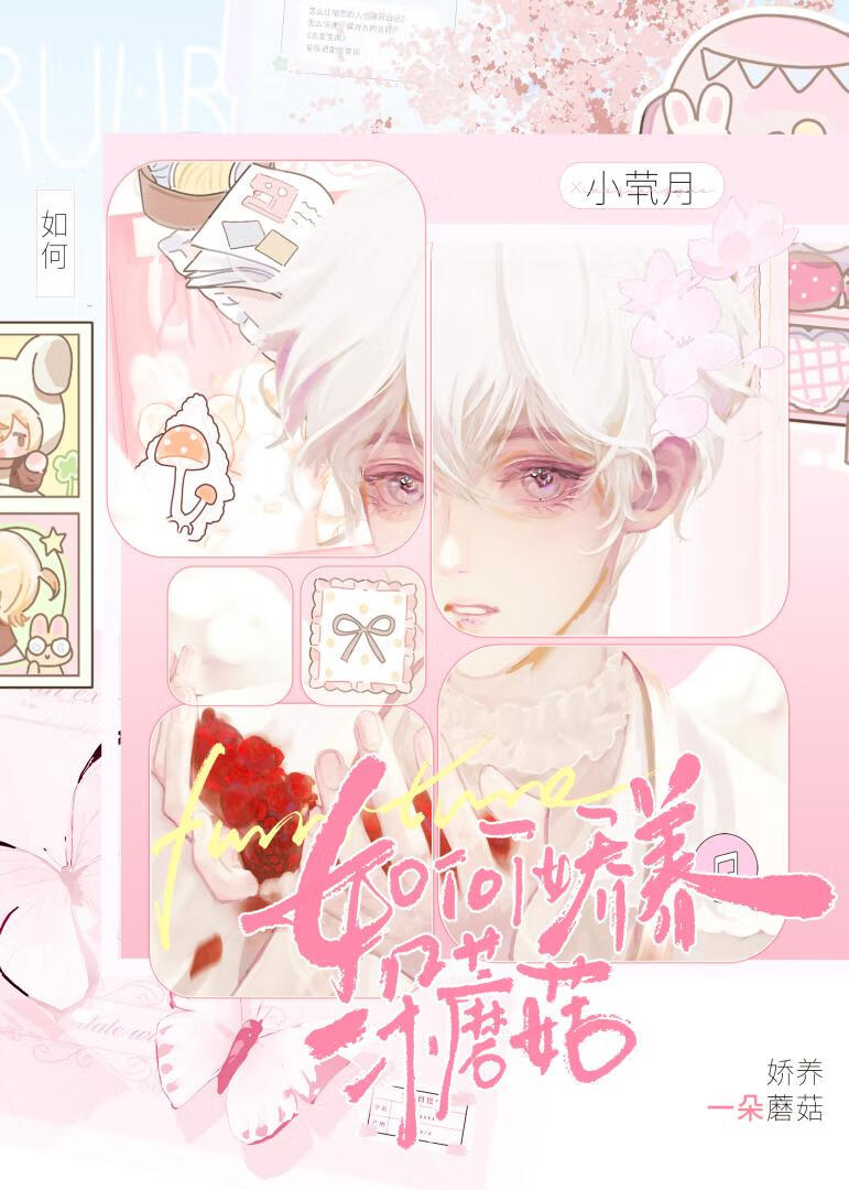 蘑菇也可以被团宠吗？