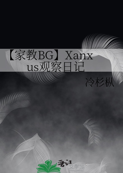 【家教BG】Xanxus观察日记