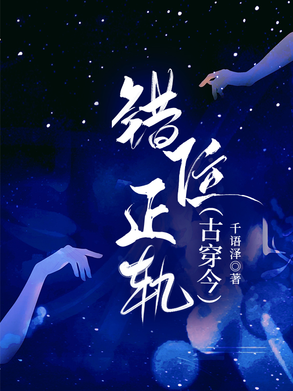 错位正轨[古穿今]