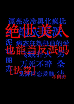 绝世美人也能当反派吗[快穿]
