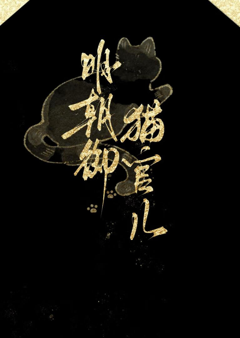 清冷男主不难撩
