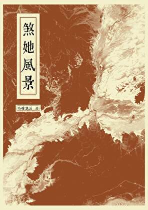 煞她风景