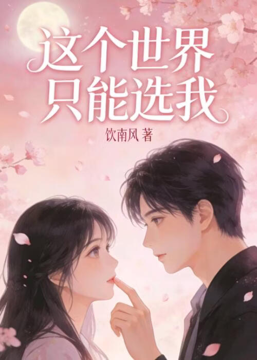 这个世界只能选我