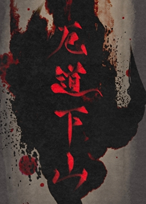 厄道下山