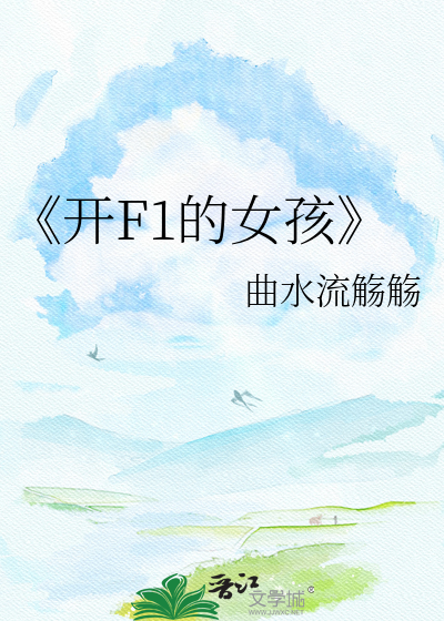 《开F1的女孩