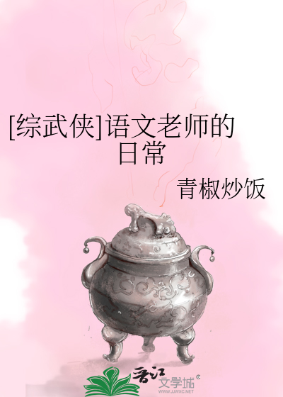 [综武侠]语文老师的日常
