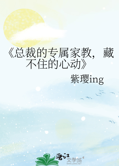 《总裁的专属家教，藏不住的心动