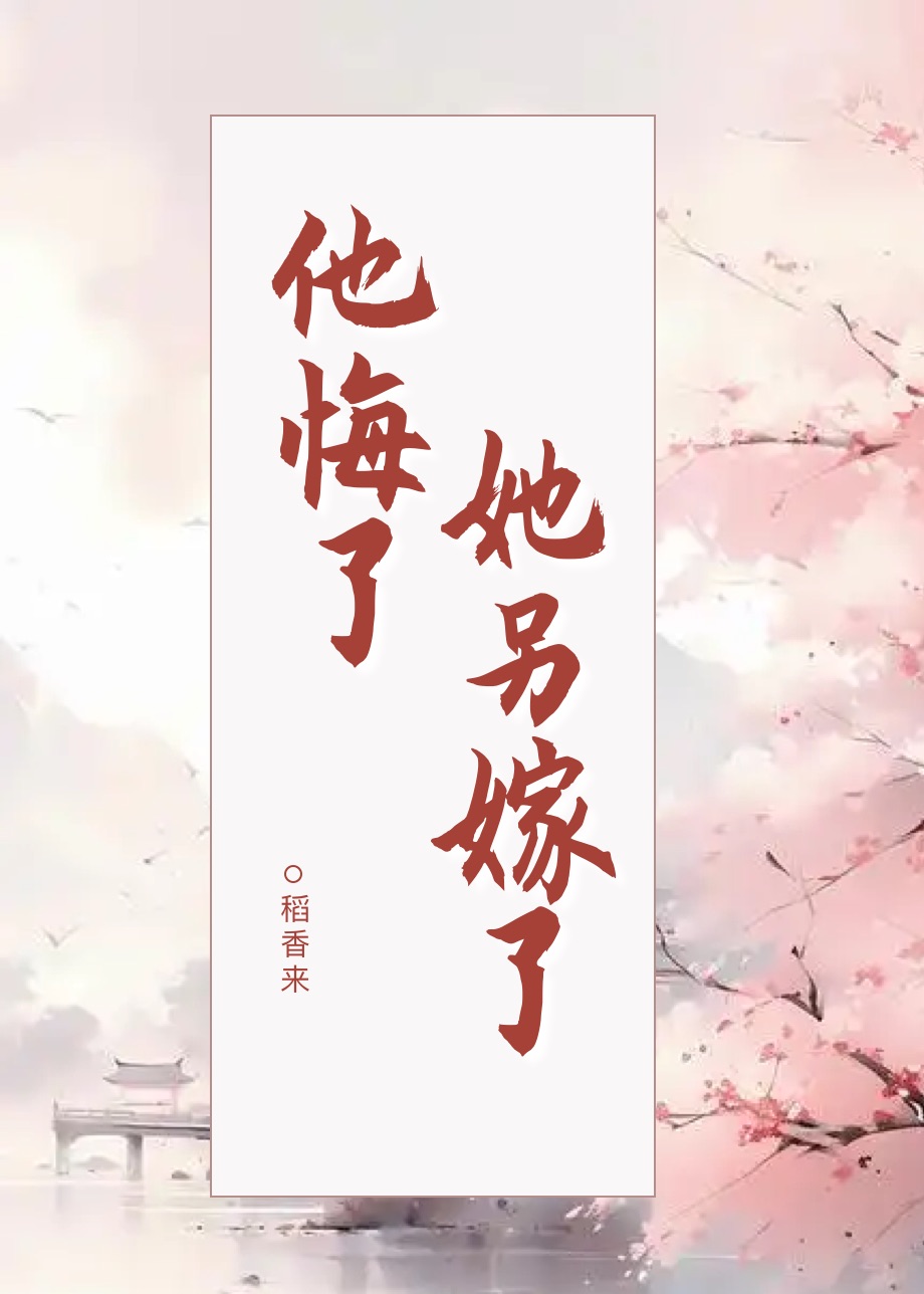 他悔了，她另嫁了