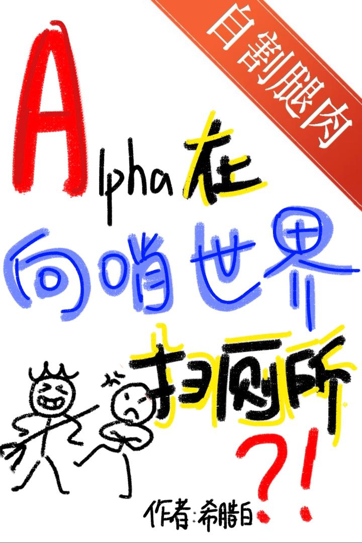 s级alpha在向哨世界扫厕所