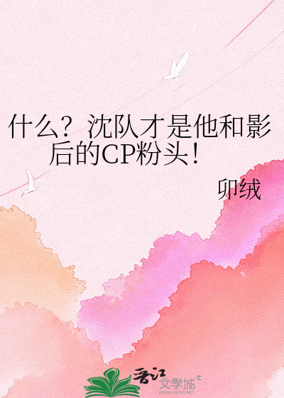 什么？沈队才是他和影后的CP粉头！
