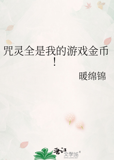 咒灵全是我的游戏金币！