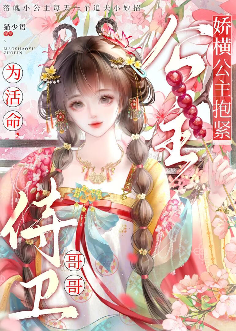为活命，娇横公主抱紧侍卫哥哥