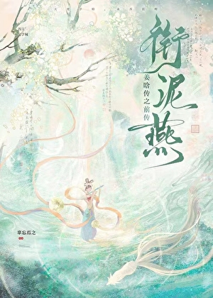 衔泥燕