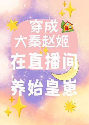 穿成大秦赵姬，我在直播间养始皇崽