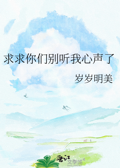 求求你们别听我心声了