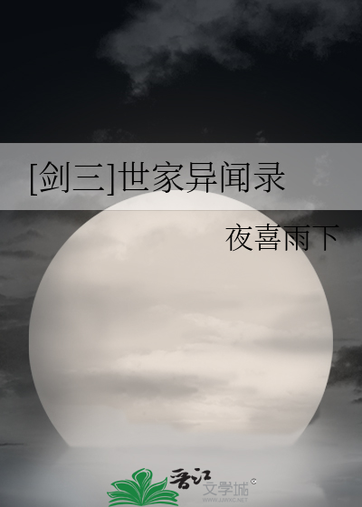 [剑三]世家异闻录